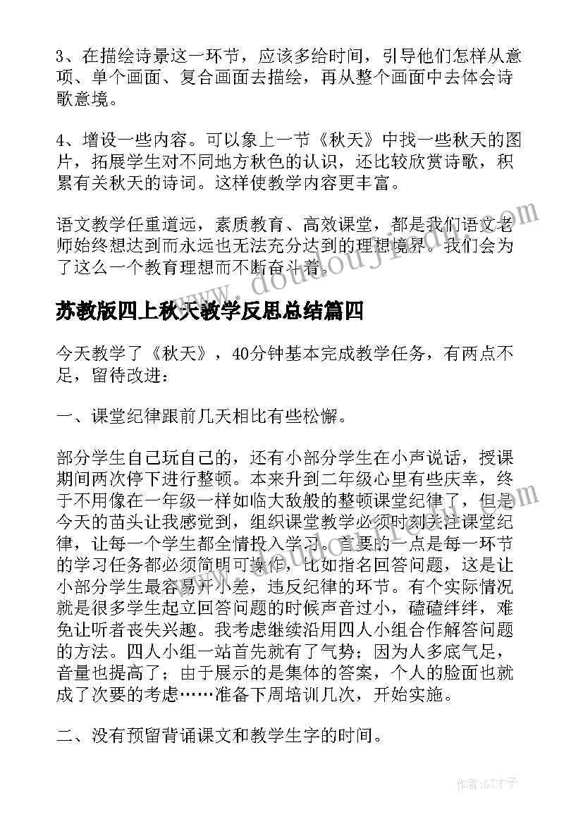 苏教版四上秋天教学反思总结(模板5篇)