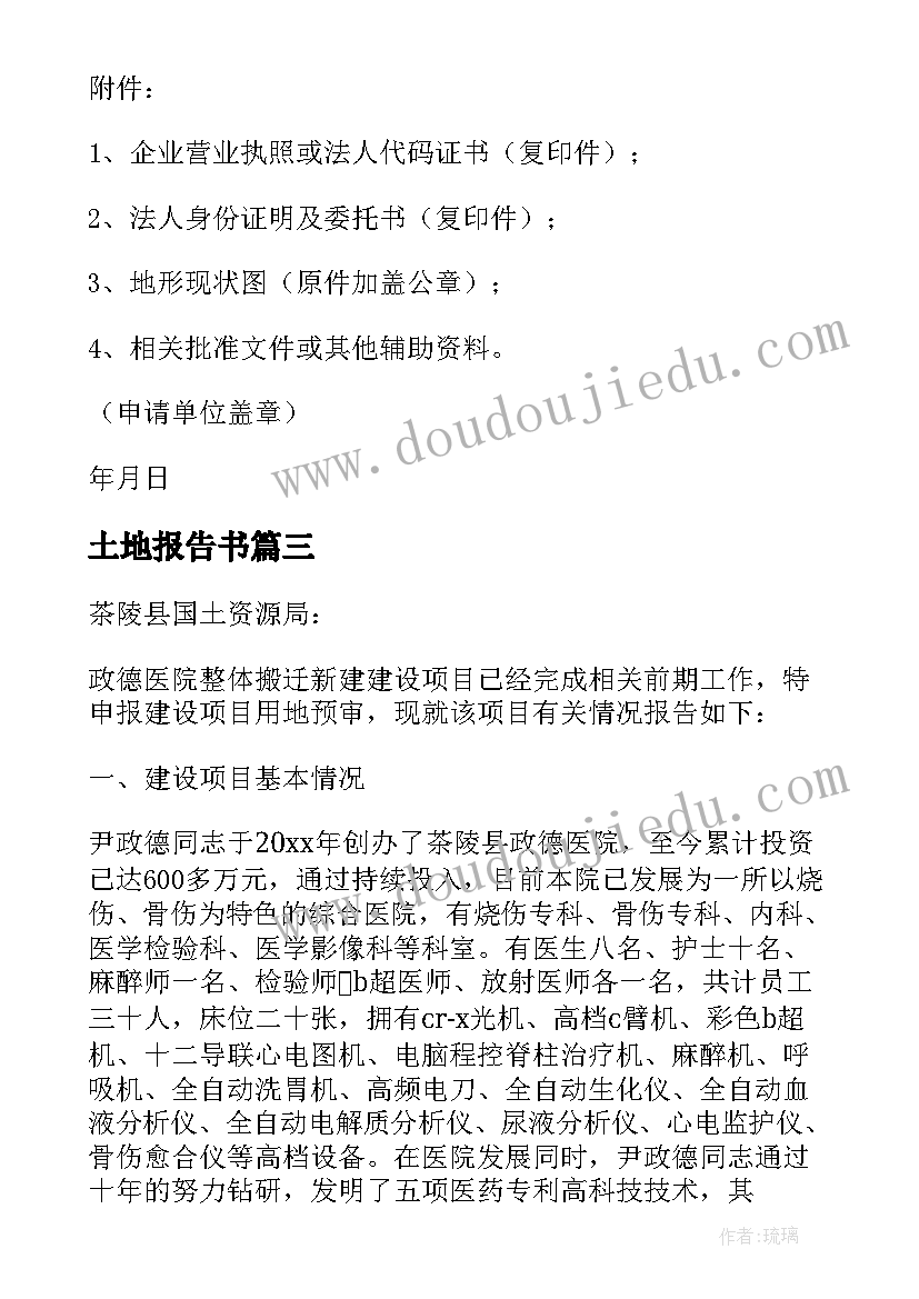 最新土地报告书 土地申请报告(优秀7篇)