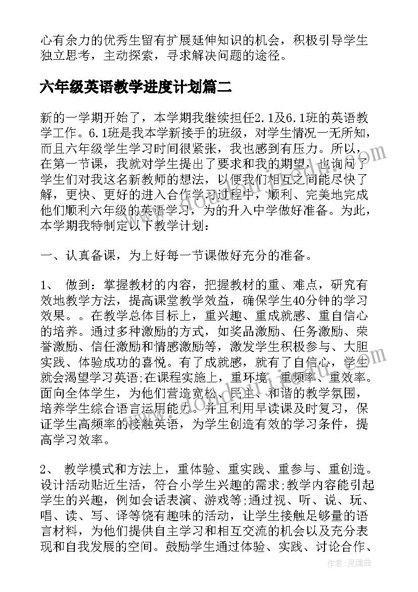 最新六年级英语教学进度计划 六年级英语教学计划(精选6篇)