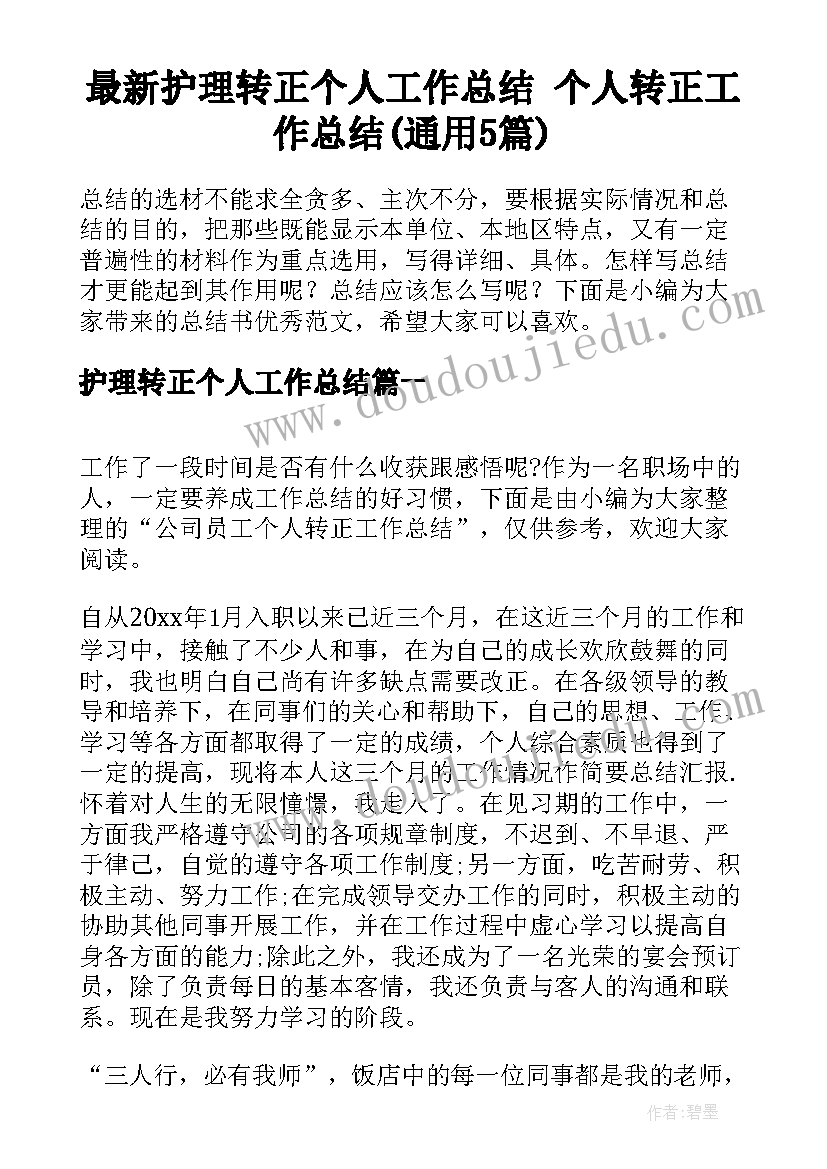 最新护理转正个人工作总结 个人转正工作总结(通用5篇)