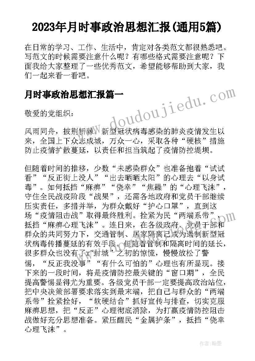 2023年月时事政治思想汇报(通用5篇)