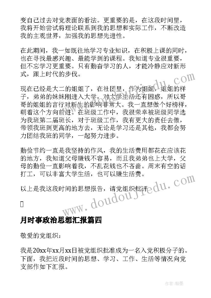 2023年月时事政治思想汇报(通用5篇)