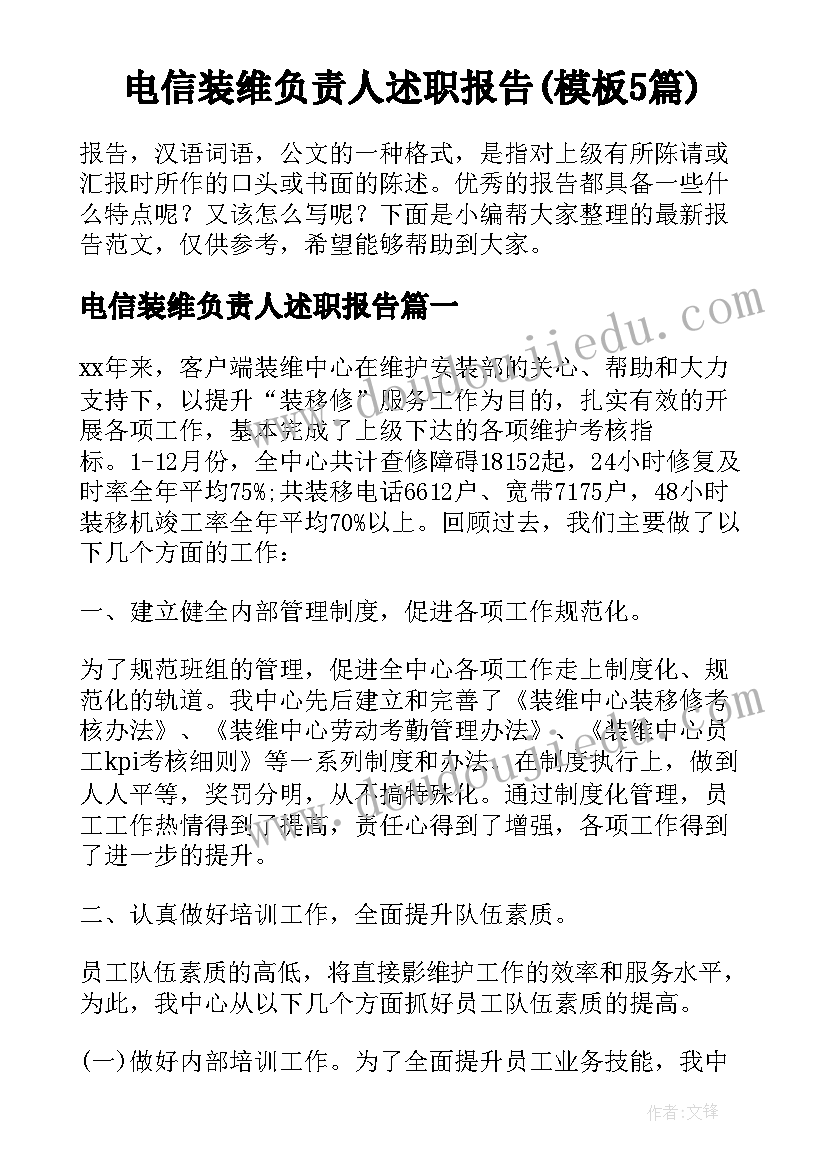 电信装维负责人述职报告(模板5篇)