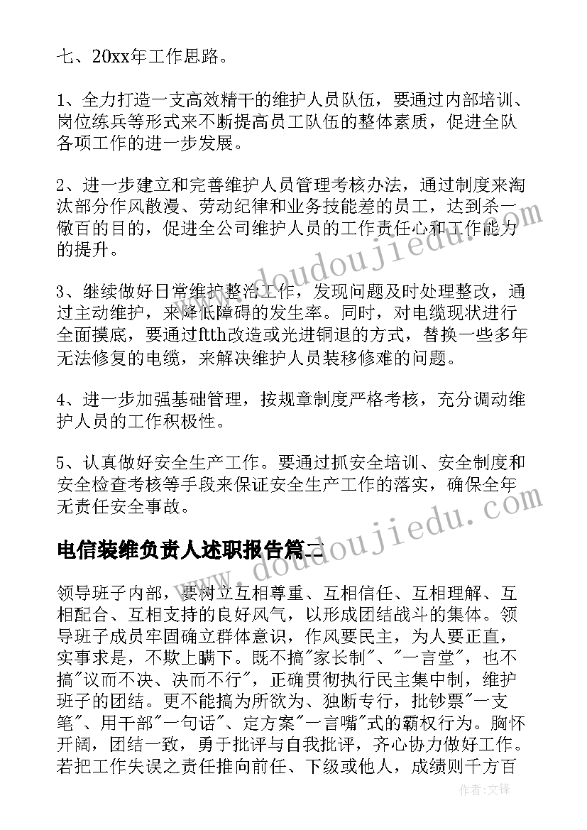 电信装维负责人述职报告(模板5篇)