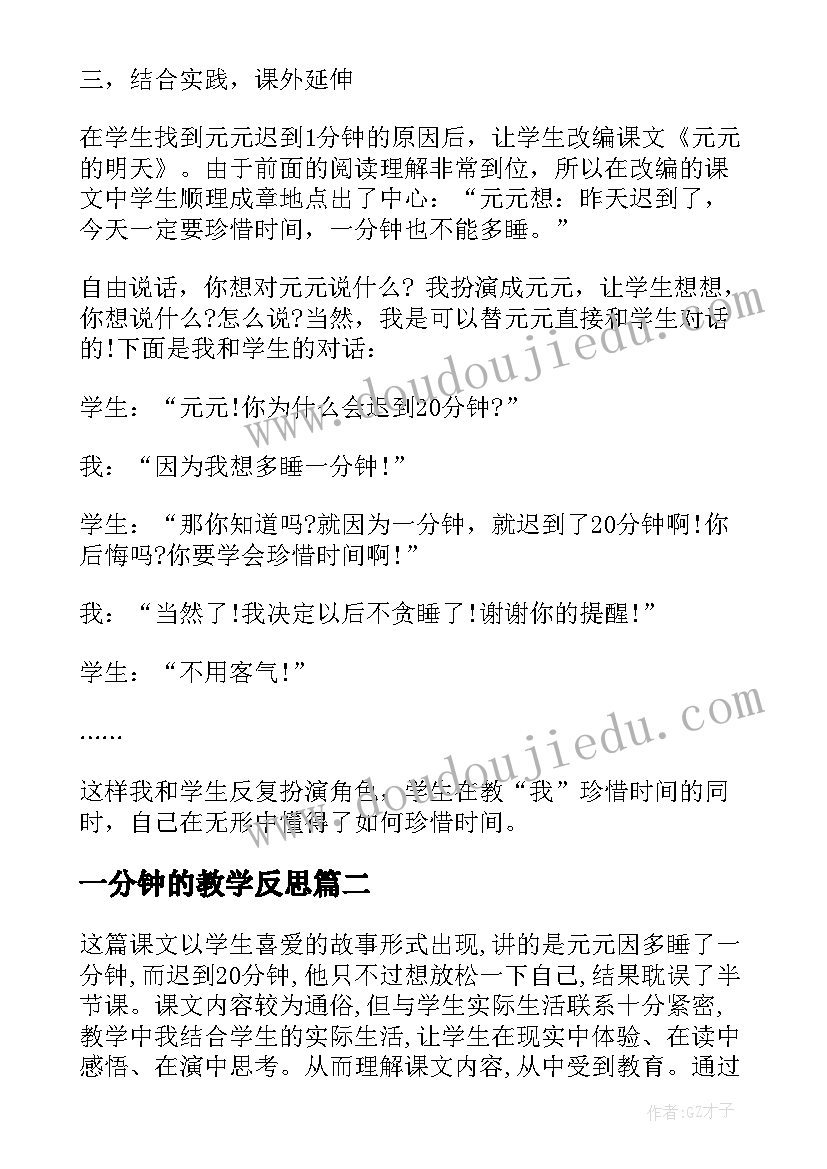 最新一分钟的教学反思(优质9篇)