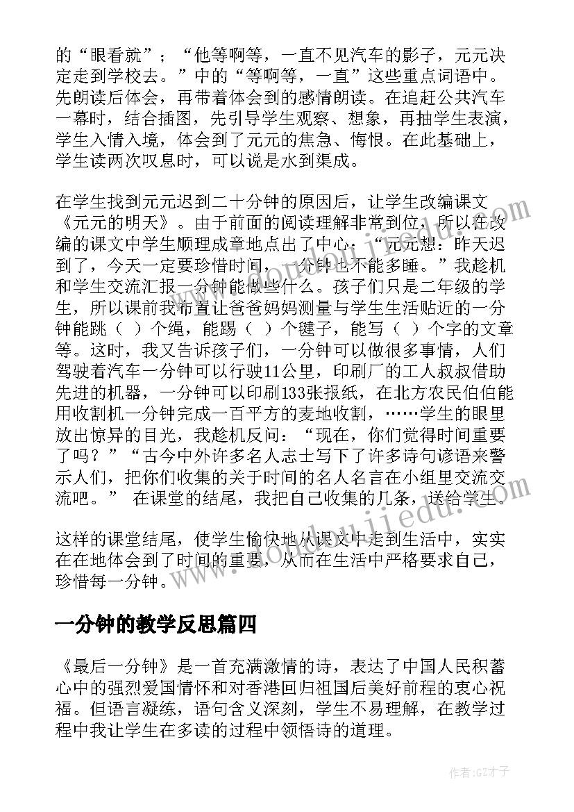 最新一分钟的教学反思(优质9篇)