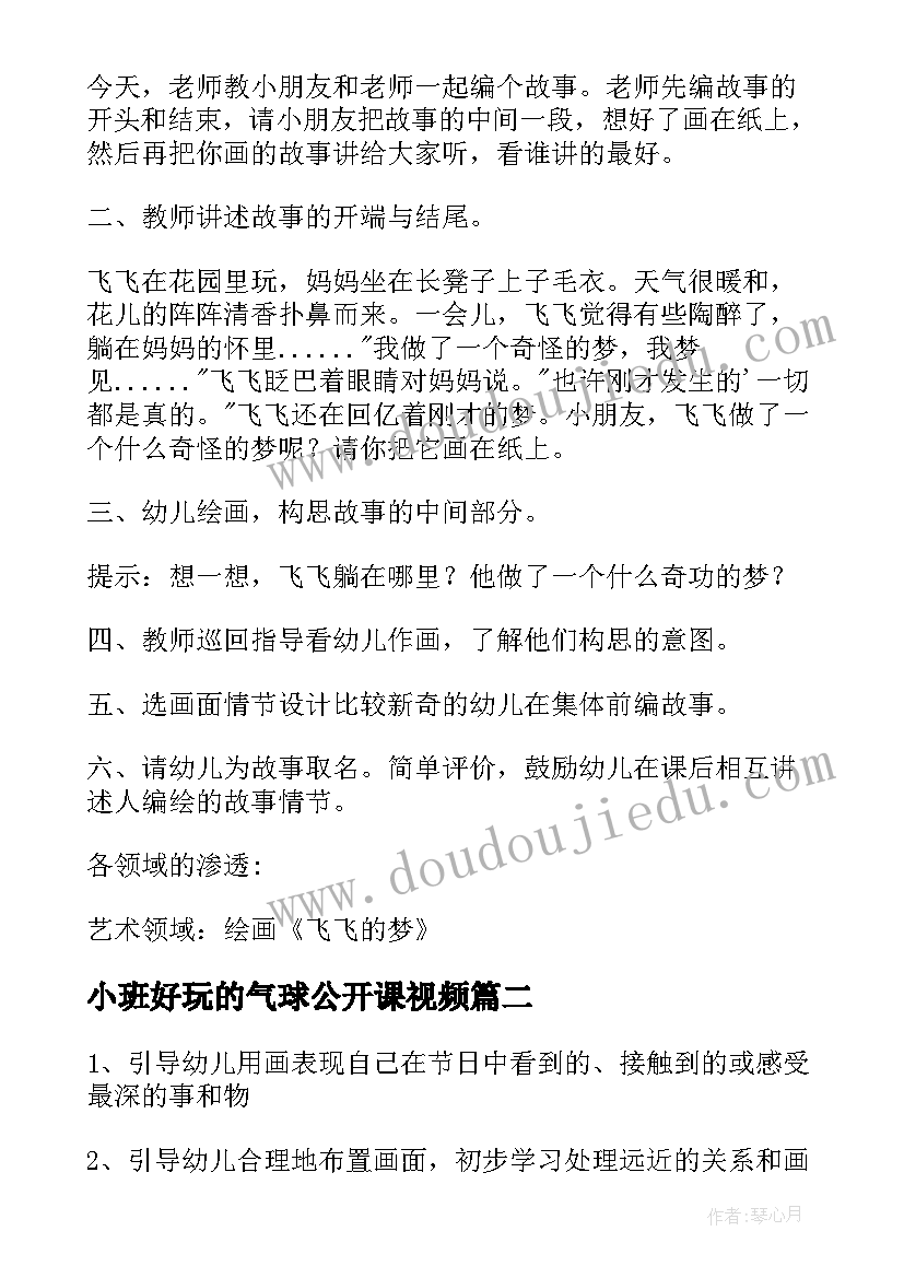 2023年小班好玩的气球公开课视频 小班活动教案(模板9篇)