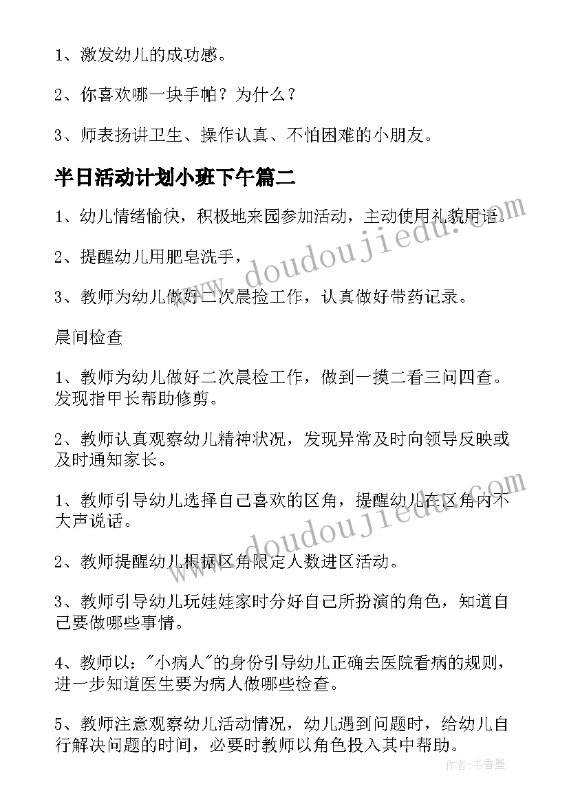 2023年半日活动计划小班下午(模板5篇)