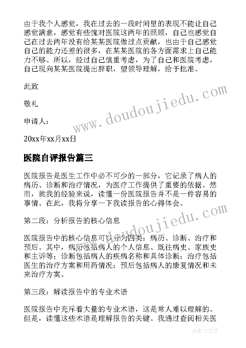 2023年医院自评报告 医院报告心得体会(优质8篇)