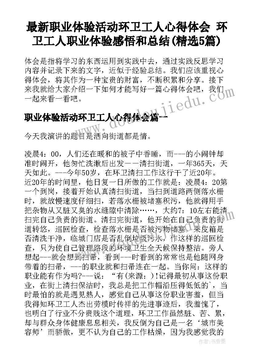 最新职业体验活动环卫工人心得体会 环卫工人职业体验感悟和总结(精选5篇)