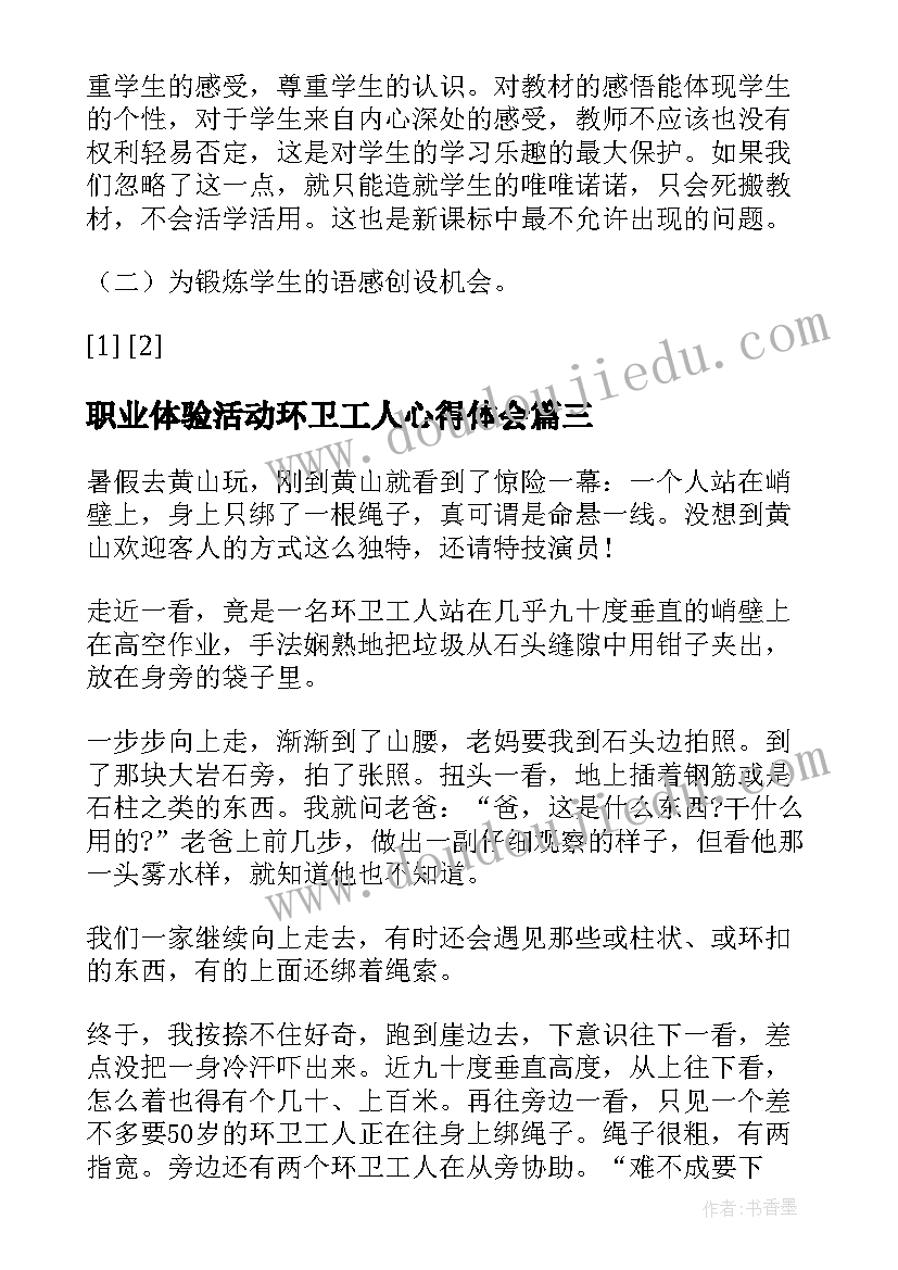 最新职业体验活动环卫工人心得体会 环卫工人职业体验感悟和总结(精选5篇)