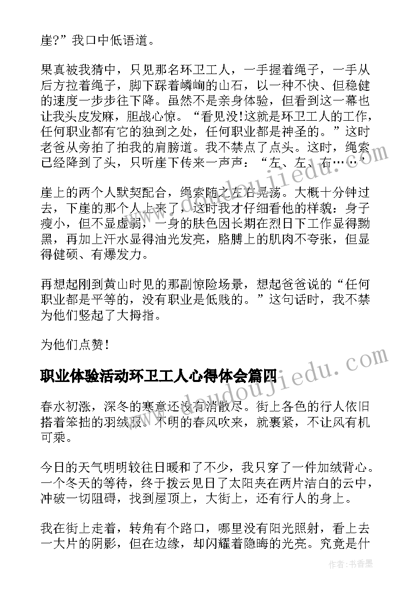 最新职业体验活动环卫工人心得体会 环卫工人职业体验感悟和总结(精选5篇)