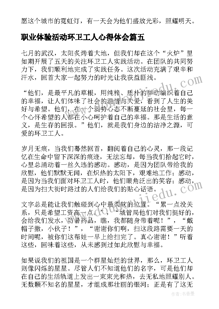 最新职业体验活动环卫工人心得体会 环卫工人职业体验感悟和总结(精选5篇)