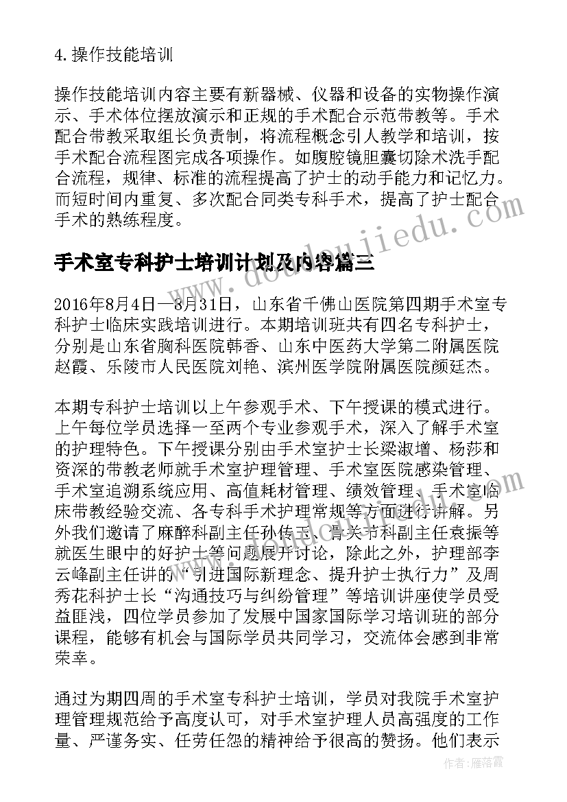 2023年手术室专科护士培训计划及内容(精选5篇)