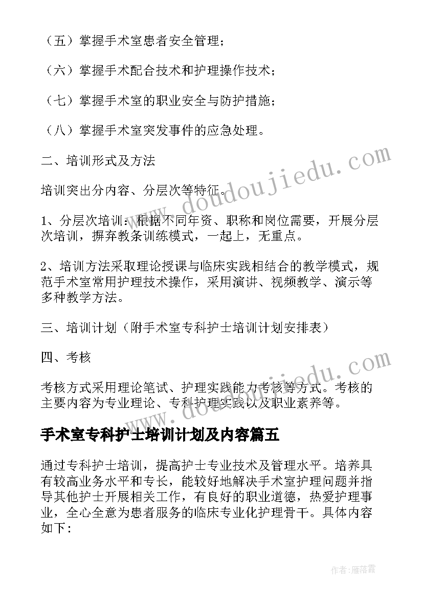 2023年手术室专科护士培训计划及内容(精选5篇)