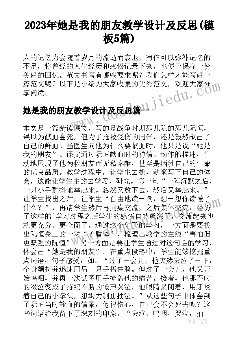 2023年她是我的朋友教学设计及反思(模板5篇)