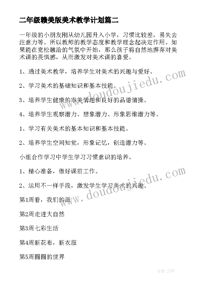 2023年二年级赣美版美术教学计划(大全10篇)