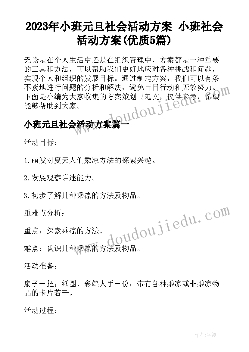 2023年小班元旦社会活动方案 小班社会活动方案(优质5篇)