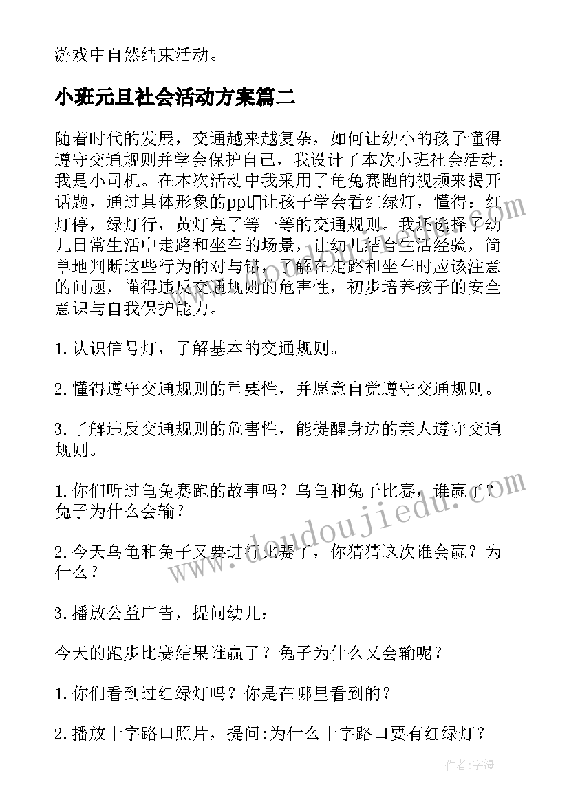 2023年小班元旦社会活动方案 小班社会活动方案(优质5篇)