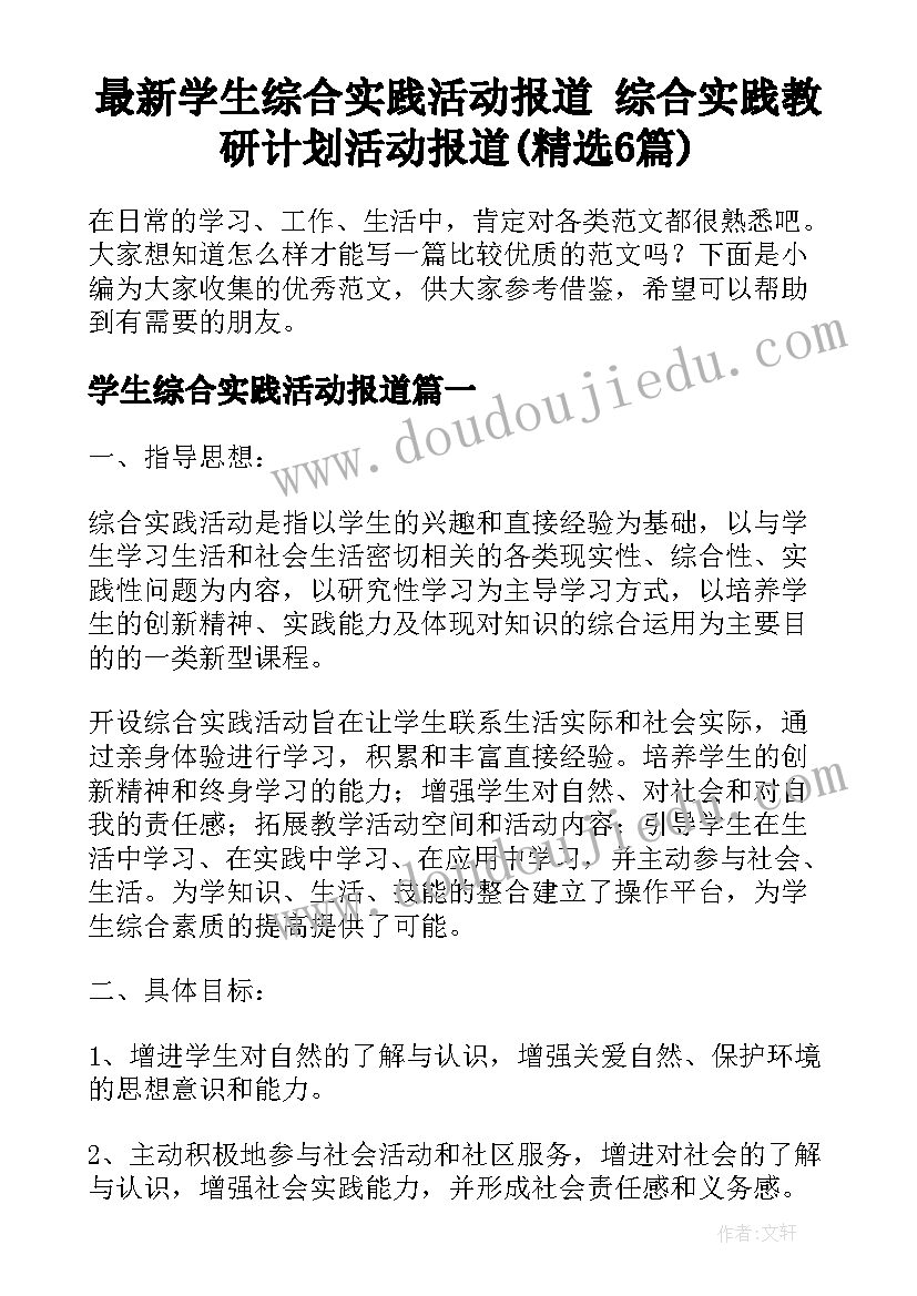 最新学生综合实践活动报道 综合实践教研计划活动报道(精选6篇)