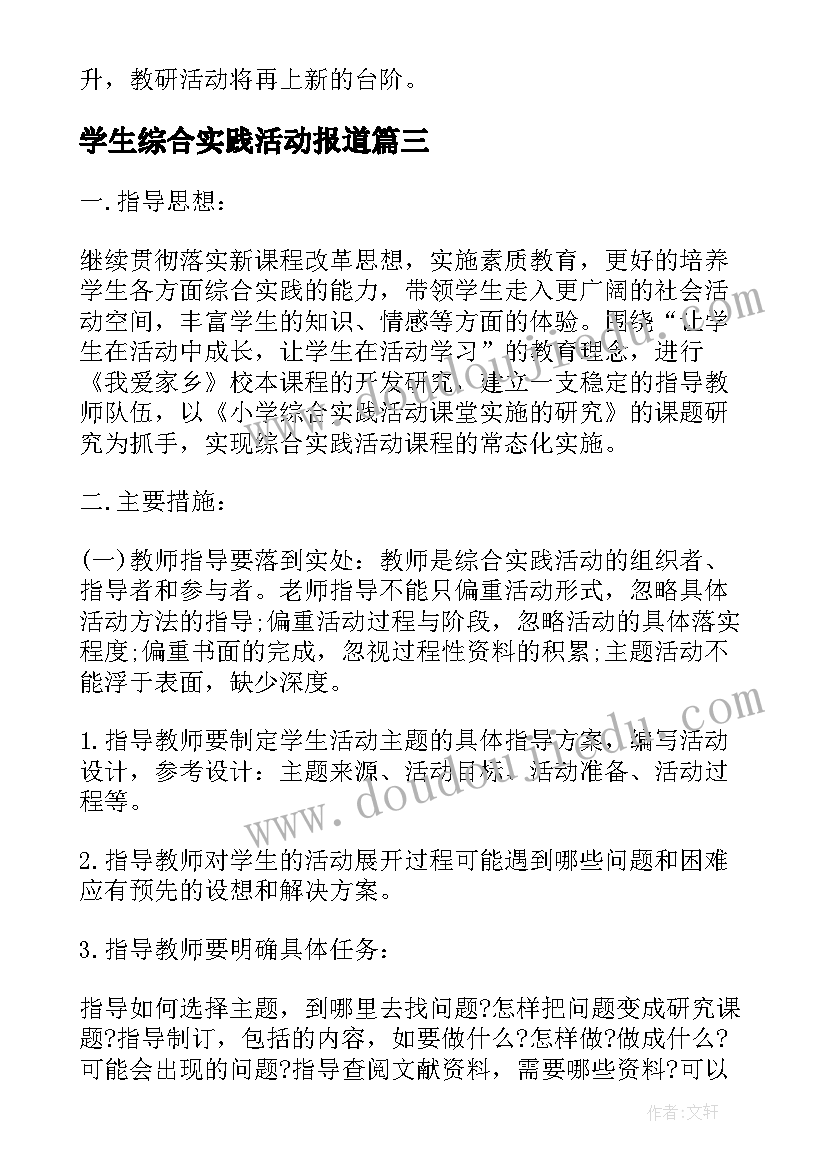 最新学生综合实践活动报道 综合实践教研计划活动报道(精选6篇)