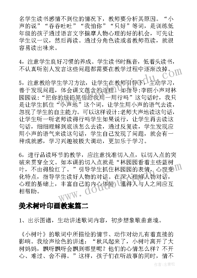 美术树叶印画教案(优秀9篇)