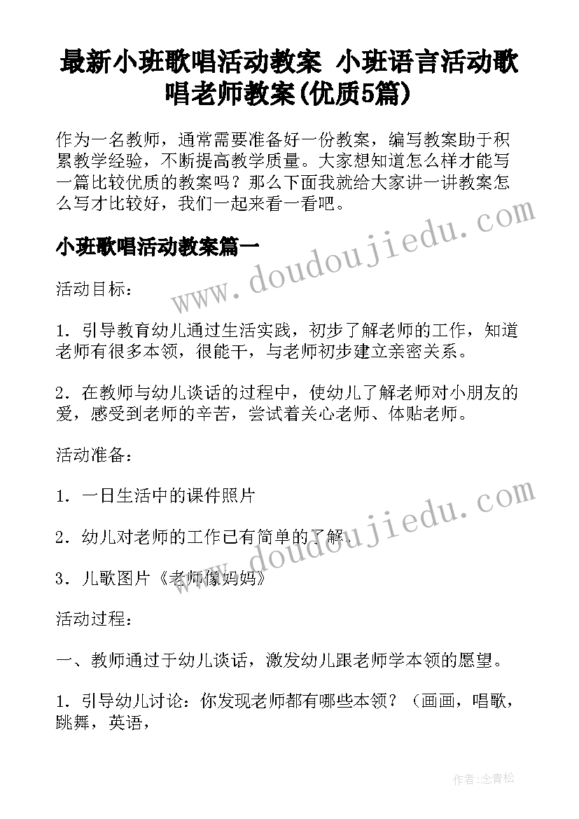 最新小班歌唱活动教案 小班语言活动歌唱老师教案(优质5篇)