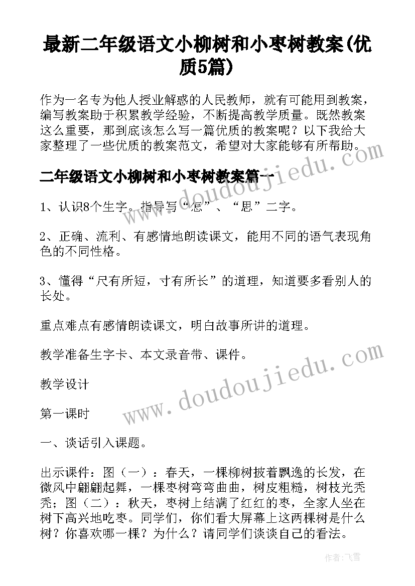 最新二年级语文小柳树和小枣树教案(优质5篇)