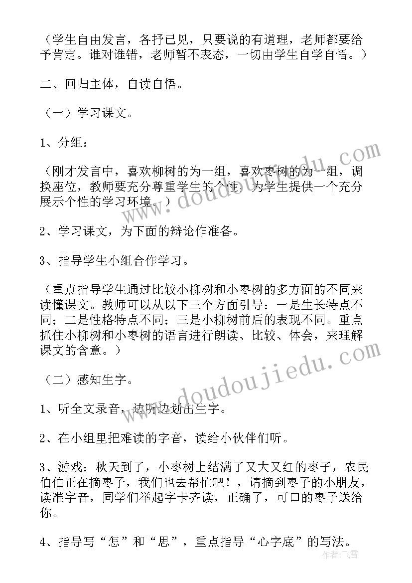 最新二年级语文小柳树和小枣树教案(优质5篇)