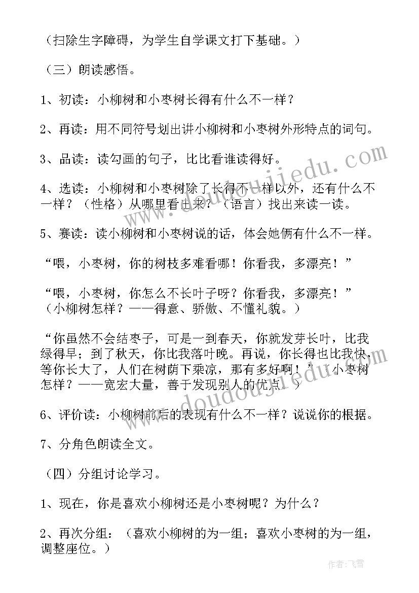 最新二年级语文小柳树和小枣树教案(优质5篇)