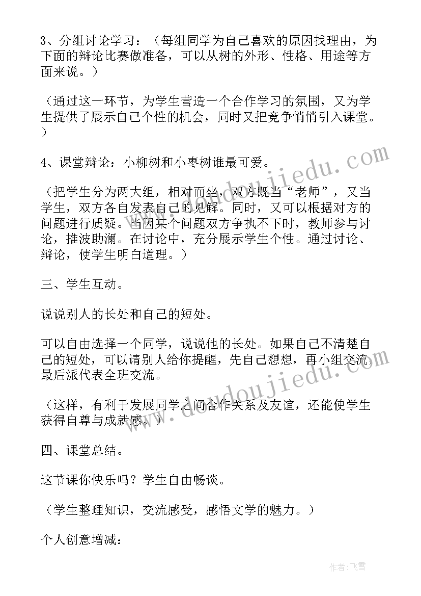 最新二年级语文小柳树和小枣树教案(优质5篇)