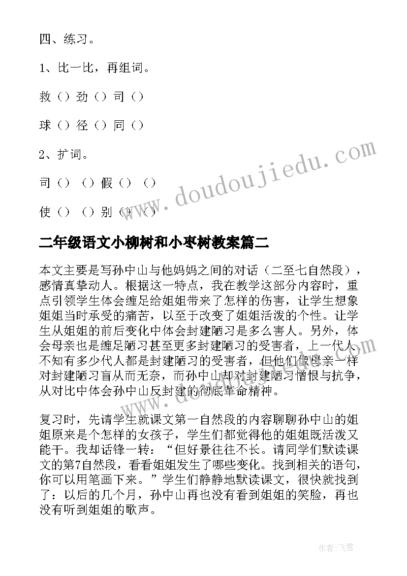 最新二年级语文小柳树和小枣树教案(优质5篇)