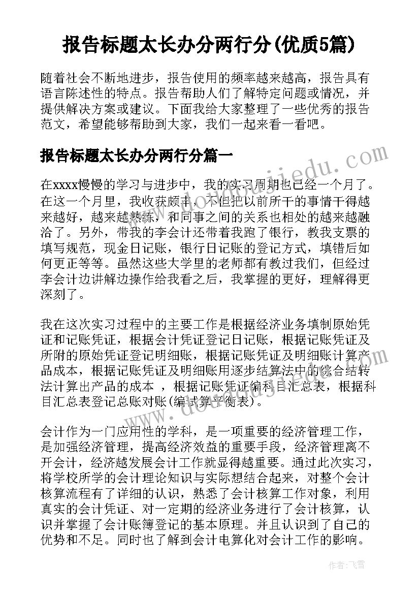 报告标题太长办分两行分(优质5篇)