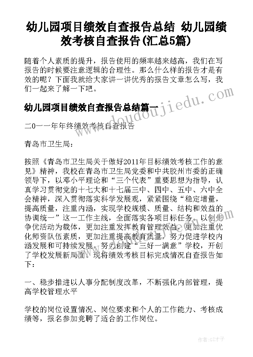 幼儿园项目绩效自查报告总结 幼儿园绩效考核自查报告(汇总5篇)