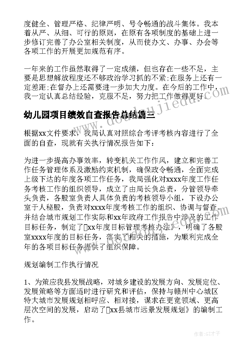 幼儿园项目绩效自查报告总结 幼儿园绩效考核自查报告(汇总5篇)