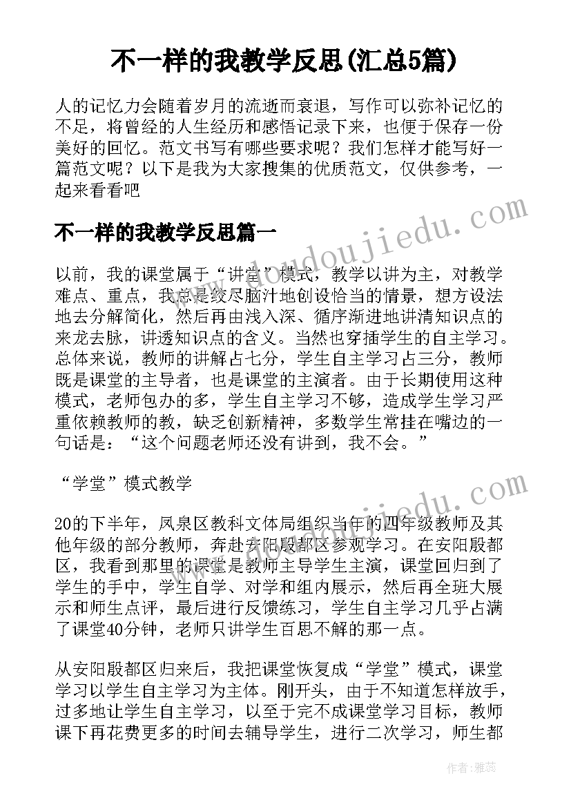 不一样的我教学反思(汇总5篇)