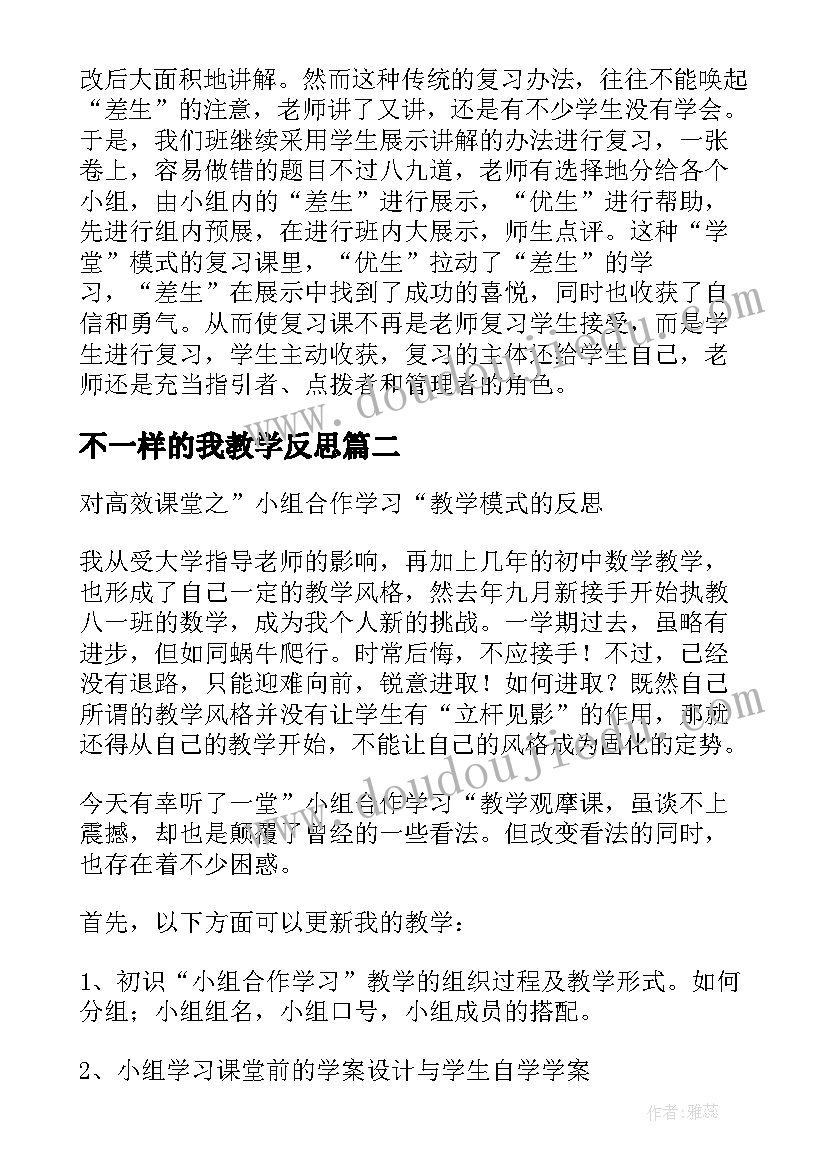 不一样的我教学反思(汇总5篇)