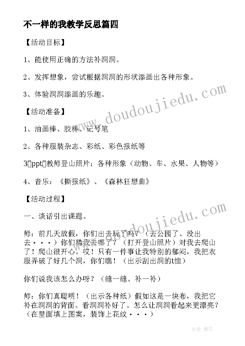 不一样的我教学反思(汇总5篇)