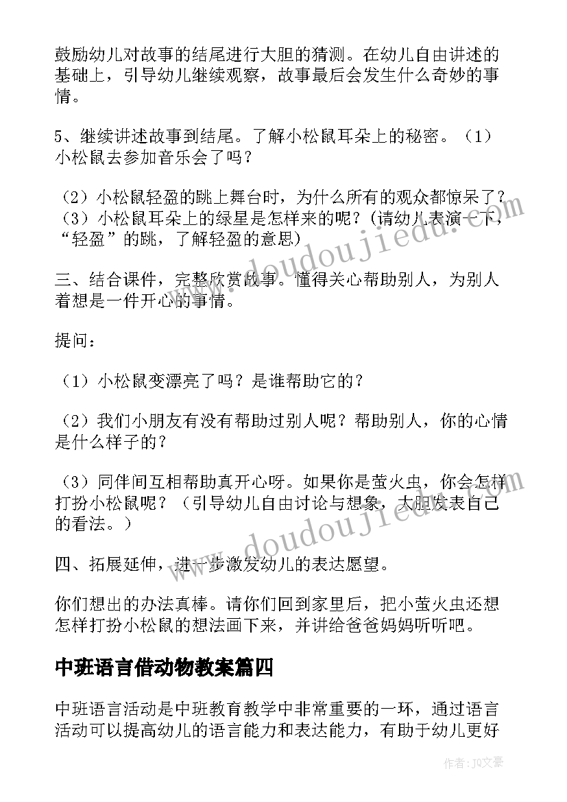 中班语言借动物教案(优质9篇)