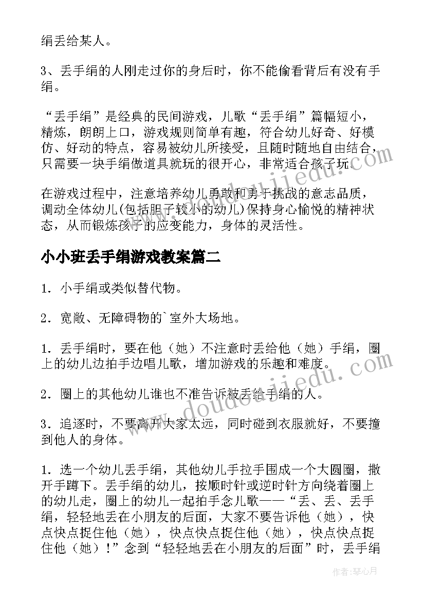 小小班丢手绢游戏教案 小班体育活动丢手绢的教案(优质5篇)