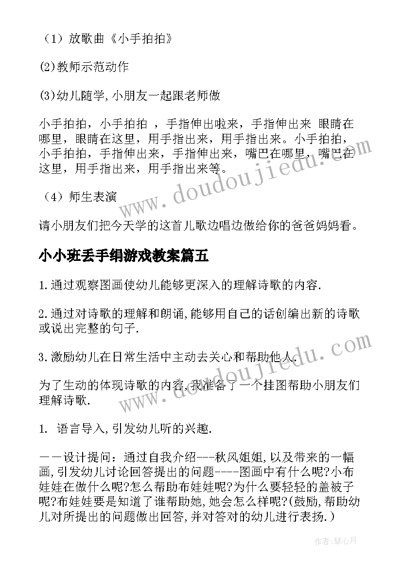 小小班丢手绢游戏教案 小班体育活动丢手绢的教案(优质5篇)