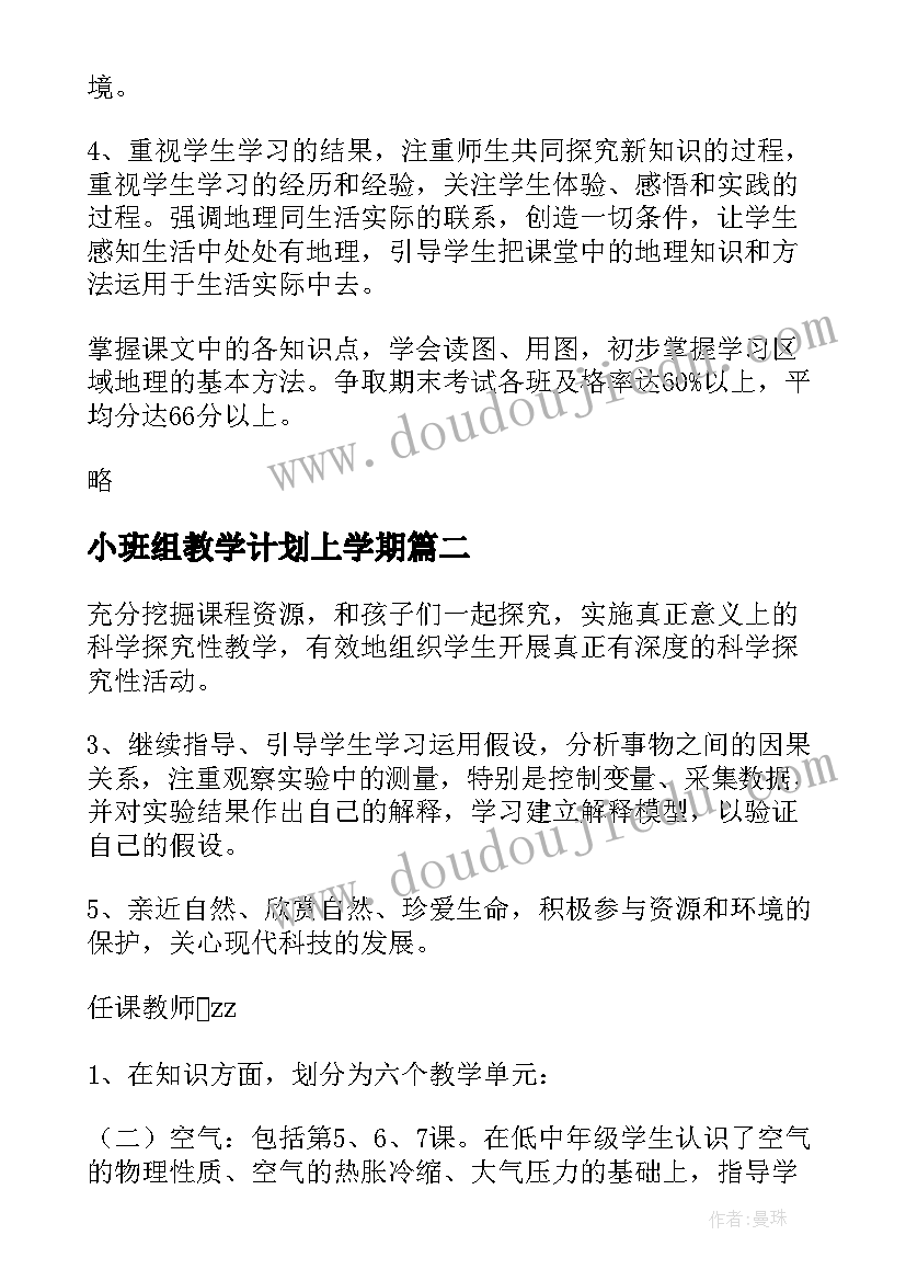 小班组教学计划上学期 七年级第一学期教学计划(优秀7篇)