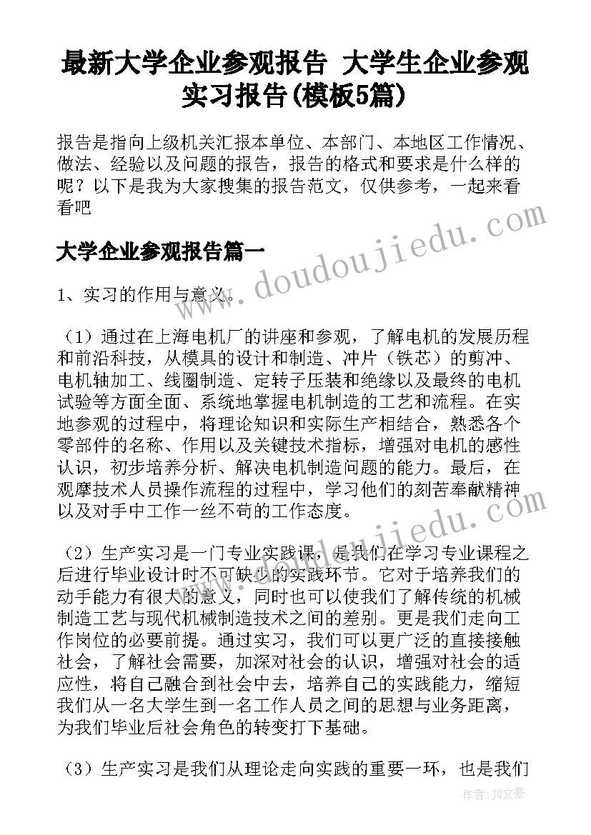 最新大学企业参观报告 大学生企业参观实习报告(模板5篇)