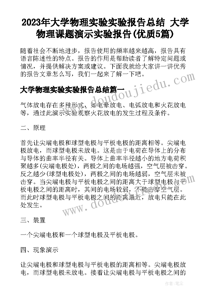 2023年大学物理实验实验报告总结 大学物理课题演示实验报告(优质5篇)