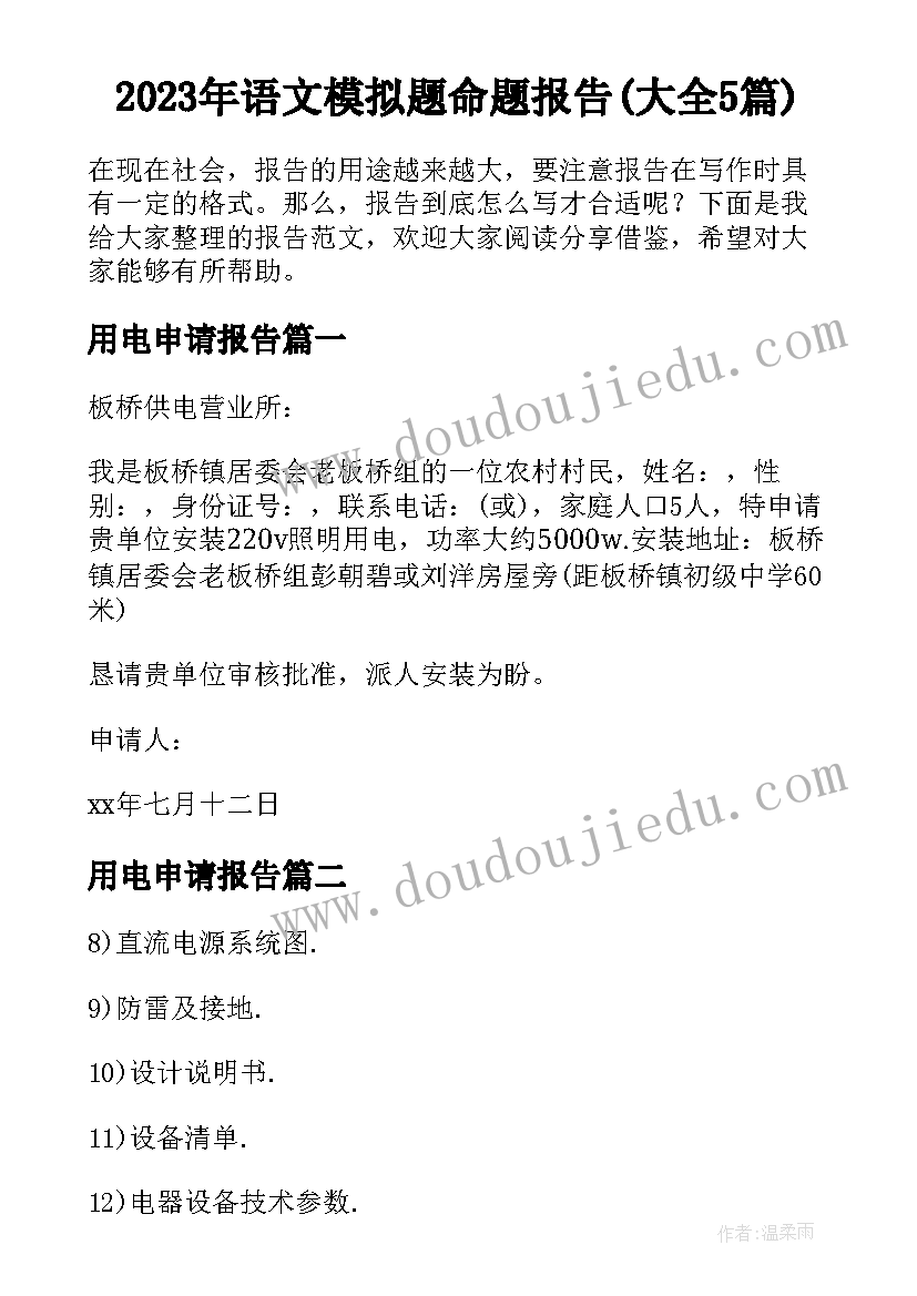 2023年语文模拟题命题报告(大全5篇)