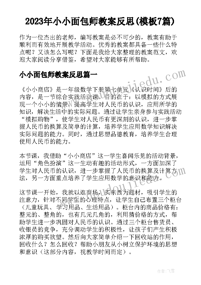 2023年小小面包师教案反思(模板7篇)