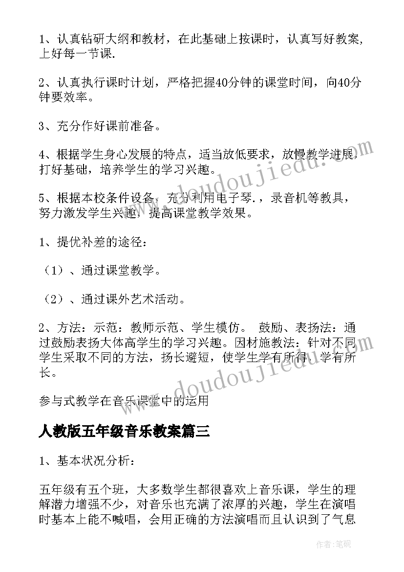 最新人教版五年级音乐教案 五年级音乐教学计划(通用7篇)