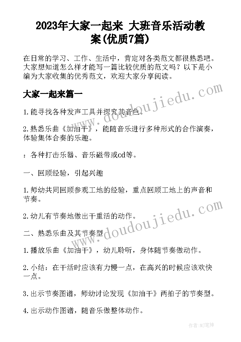 2023年大家一起来 大班音乐活动教案(优质7篇)