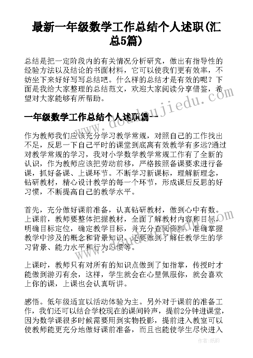 最新一年级数学工作总结个人述职(汇总5篇)