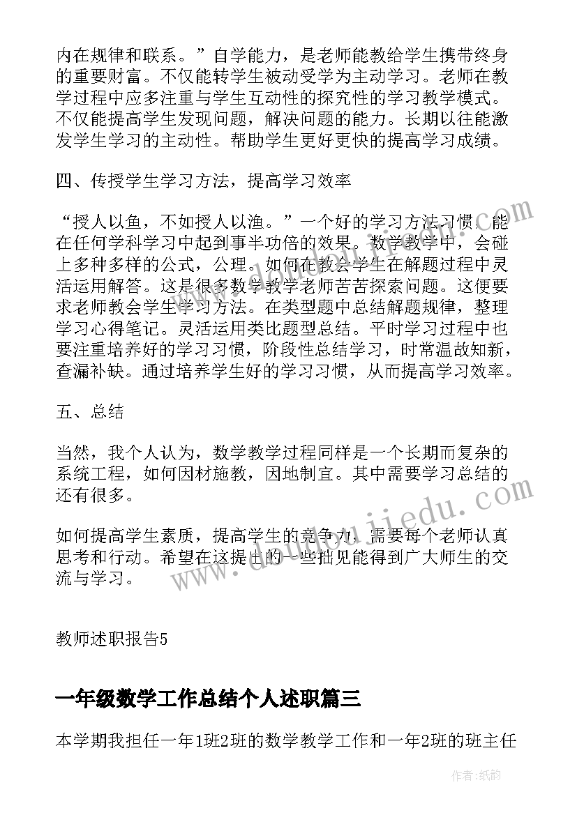 最新一年级数学工作总结个人述职(汇总5篇)